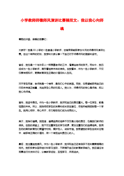 小学教师师德师风演讲比赛稿范文：我以我心向师魂