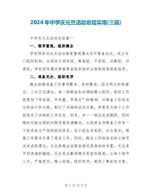 2024年中学庆元旦活动总结实用(三篇)