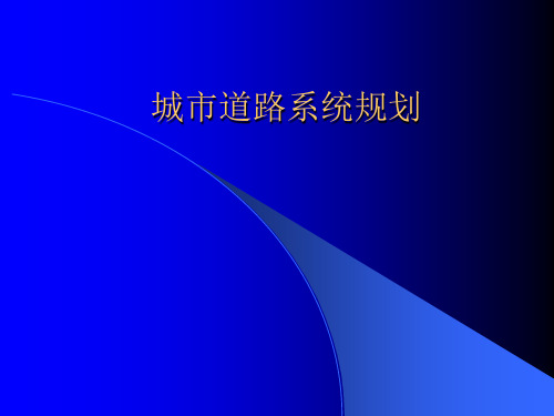 城市道路系统规划共35页