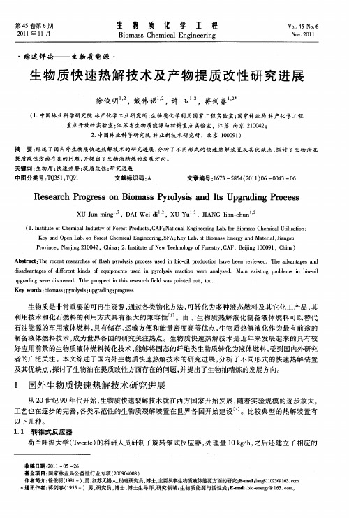 生物质快速热解技术及产物提质改性研究进展