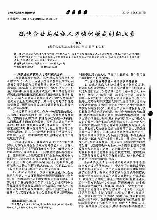 现代企业高技能人才培训模式创新探索