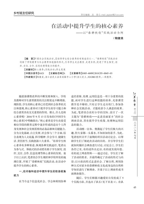 在活动中提升学生的核心素养——以“春耕秋收”实践活动为例