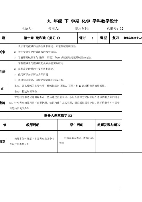 初中化学_酸和碱(复习)教学设计学情分析教材分析课后反思