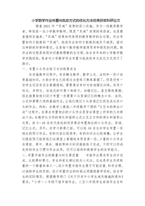 小学数学作业布置与批改方式的优化方法优秀获奖科研论文