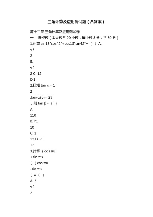 三角计算及应用测试题（含答案）