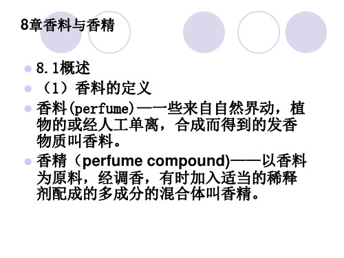 香料与香精PPT课件