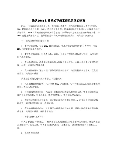 浅谈DRGs付费模式下病案信息系统的建设