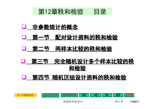 第12章 秩和检验