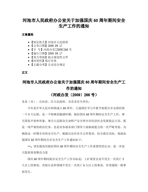 河池市人民政府办公室关于加强国庆60周年期间安全生产工作的通知