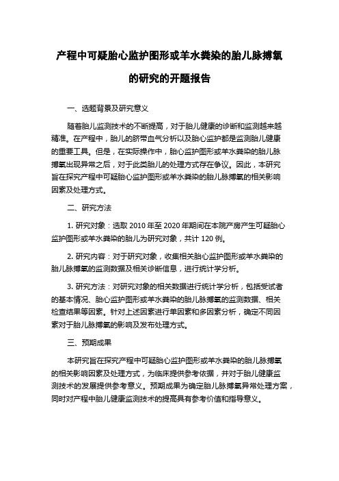 产程中可疑胎心监护图形或羊水粪染的胎儿脉搏氧的研究的开题报告