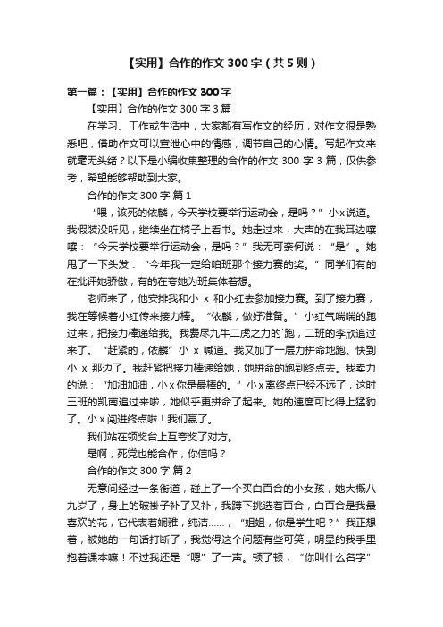 【实用】合作的作文300字（共5则）