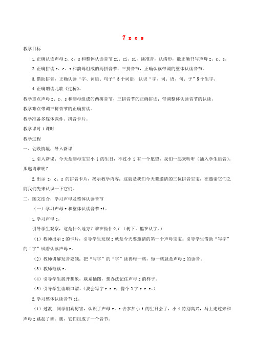 一年级语文上册第二单元7zcs教案新人教版