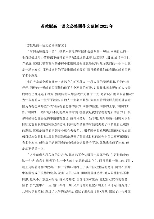 苏教版高一语文必修四作文范例2021年