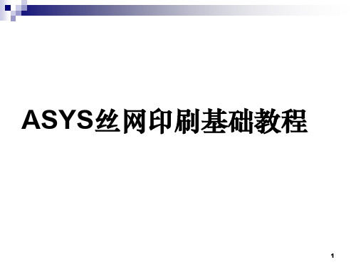 ASYS丝网印刷基础教程