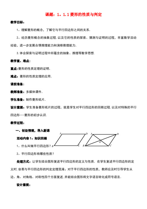 九年级数学上册1.1.1菱形的性质与判定教案北师大版