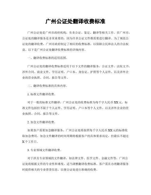 广州公证处翻译收费标准