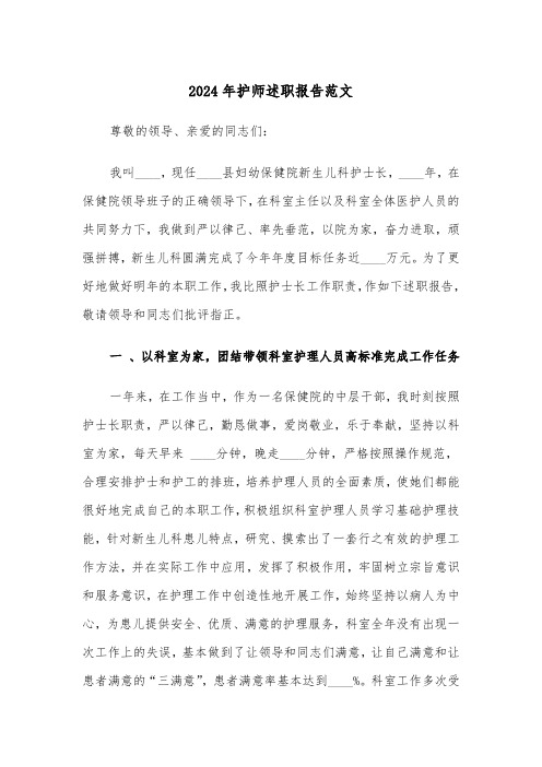 2024年护师述职报告范文（五篇）