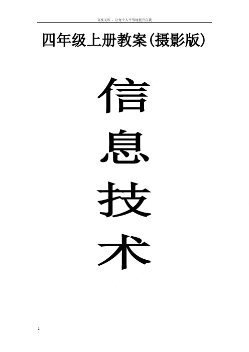 小学四年级信息技术上册教案