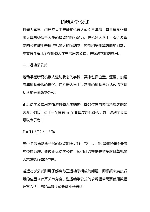 机器人学 公式