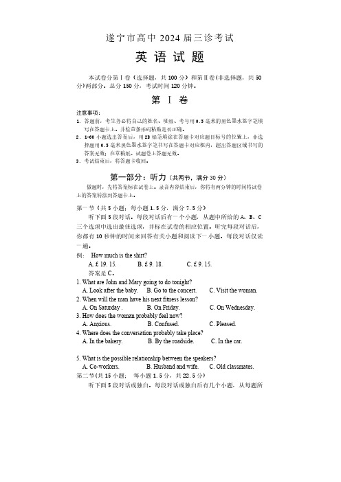 2024届四川省遂宁市高三下学期第三次诊断考试英语试题(word版含答案)