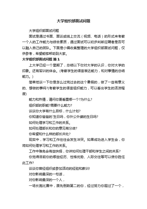 大学组织部面试问题