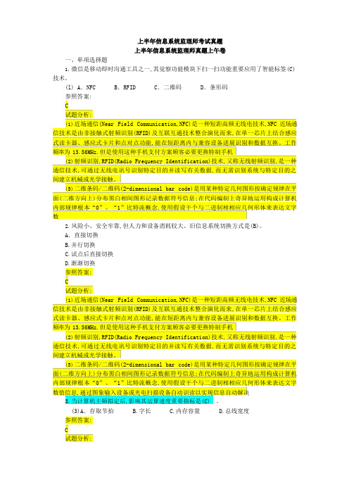 2023年度上半年信息系统监理师考试模拟真题含参考答案