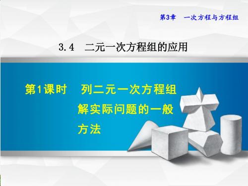 【精品课件】数学沪科版七年级上册第3章一次方程与方程组3.4.1列二元一次方程组解实际问题的一般方法