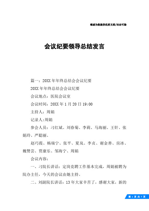 会议纪要领导总结发言