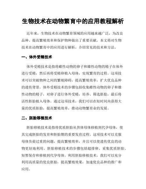 生物技术在动物繁育中的应用教程解析