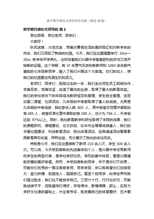 新学期升旗仪式领导的讲话稿（精选19篇）