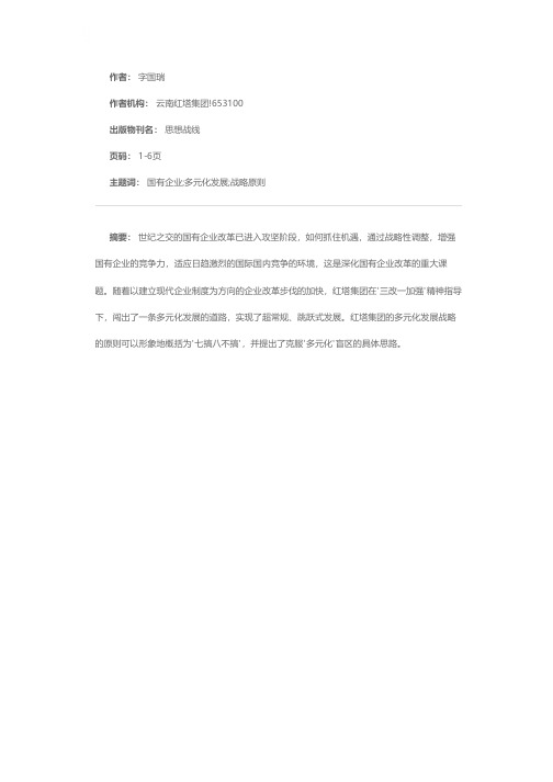 对国有大型企业集团发展战略的思考──从红塔集团多元化发展看国有企业改革攻坚