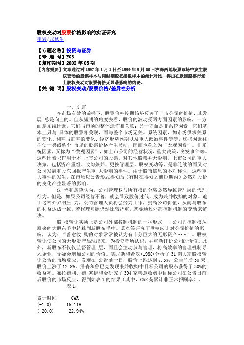 股权变动对股票价格影响的实证研究