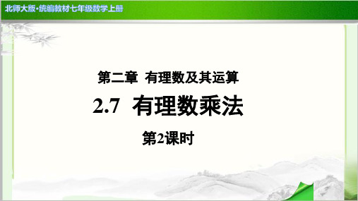 《有理数的乘法》第2课时公开课教学PPT课件【北师大版七年级数学上册】