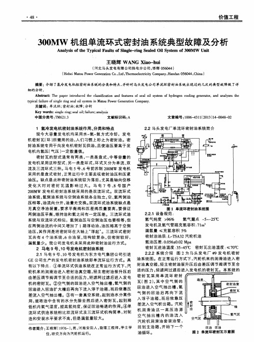 300MW机组单流环式密封油系统典型故障及分析