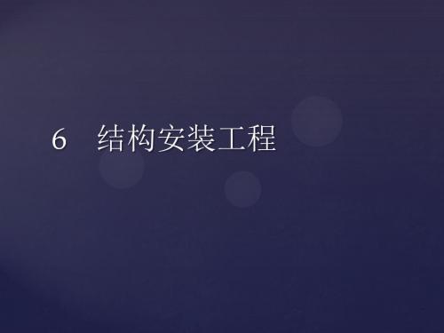 06结构安装工程