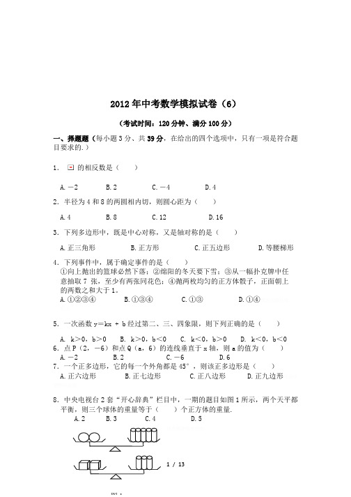 2012年中考数学模拟试卷