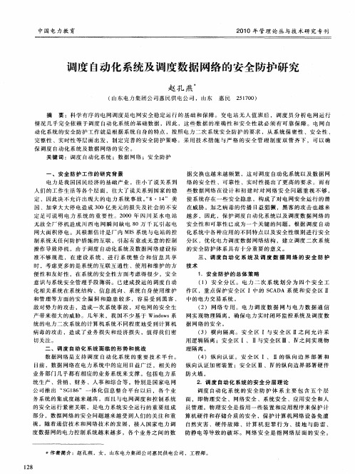 调度自动化系统及调度数据网络的安全防护研究