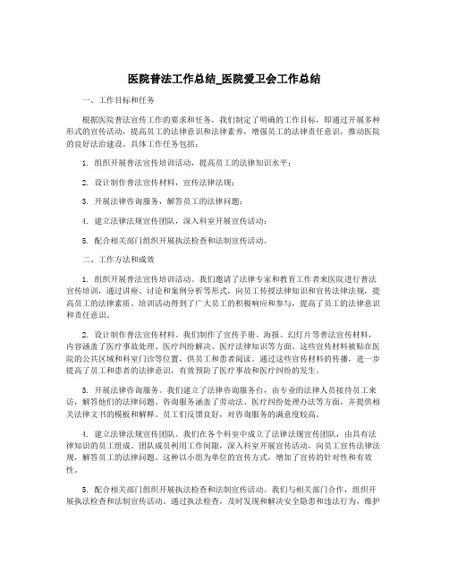 医院普法工作总结_医院爱卫会工作总结