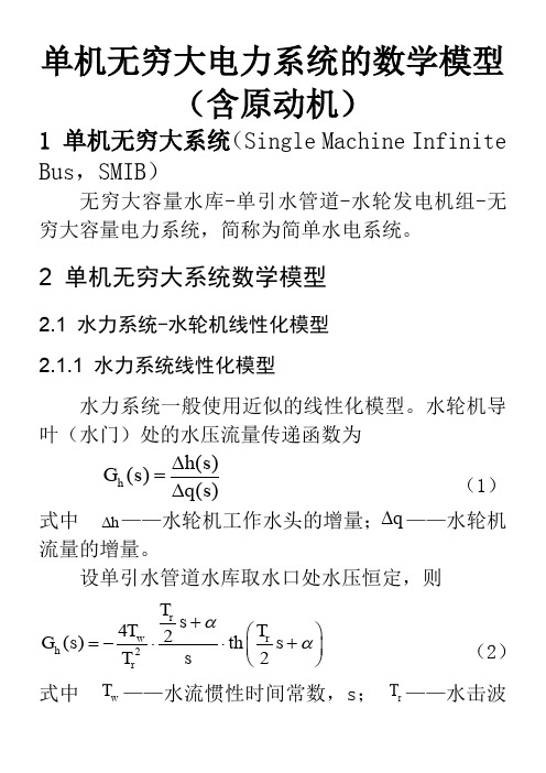 单机无穷大电力系统的数学模型