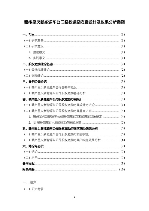 《赣州星火新能源车公司股权激励方案设计及效果分析案例》