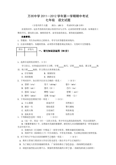 万州2014-2015学年度第一学期期中七年级语文试题及答案