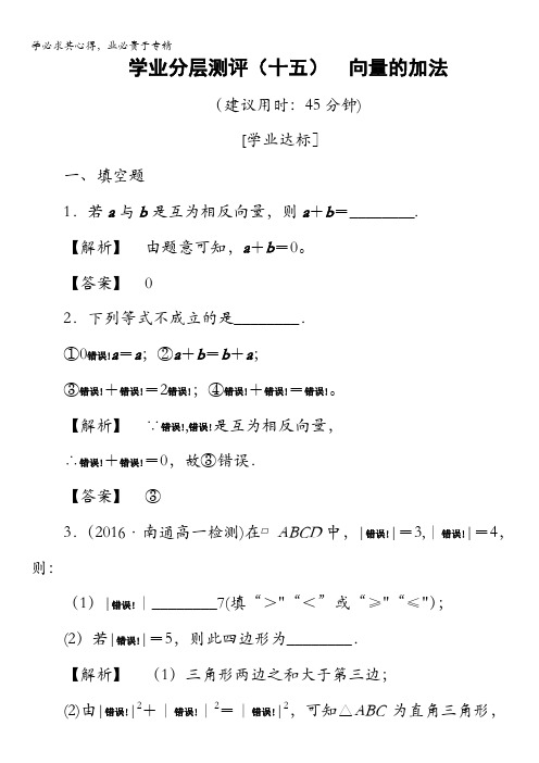 2016-2017学年高中数学苏教版必修4学业分层测评 2.2.1 向量的加法 含解析