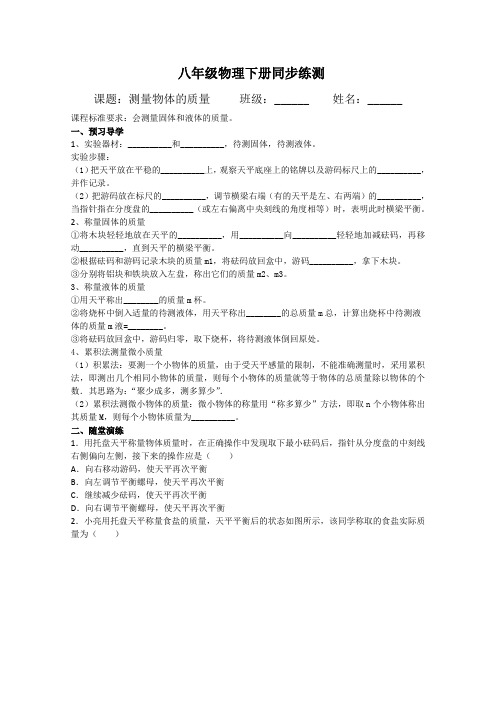 6.2《测量物体的质量》同步练测(含答案)2023—2024学年度苏科版物理八年级下学期