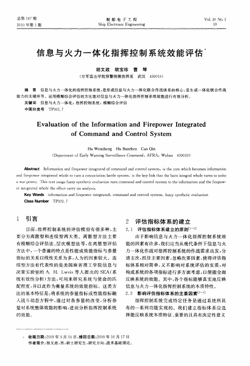 信息与火力一体化指挥控制系统效能评估