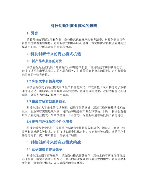 科技创新对商业模式的影响