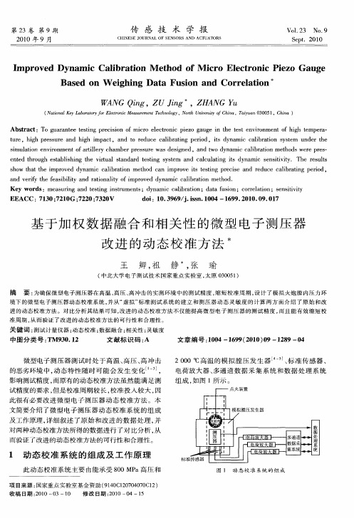 基于加权数据融合和相关性的微型电子测压器改进的动态校准方法