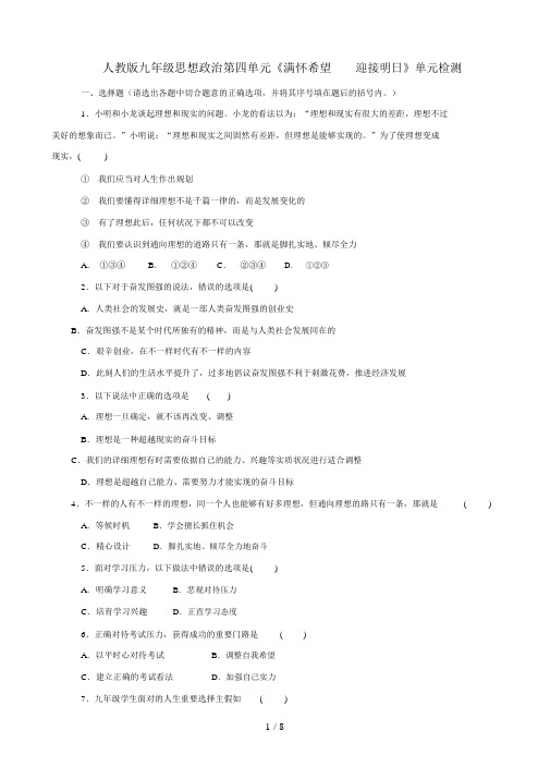 九级政治第四单元《满怀希望迎接明天》单元检测人教新课标版