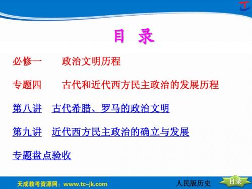 2014年创新方案高考复习资料历史人民版配套课件专题四   古代和近代西方民主政治的发展历程