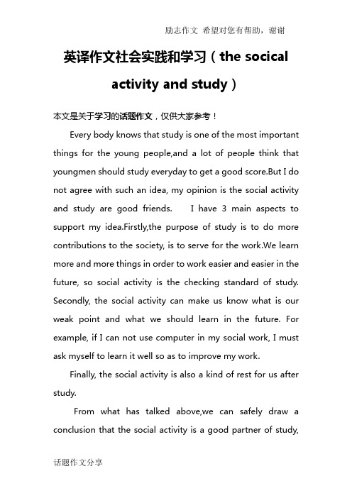 英译作文社会实践和学习(the socical activity and study)