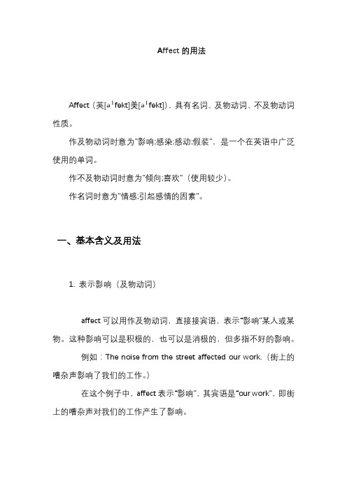 Affect的用法